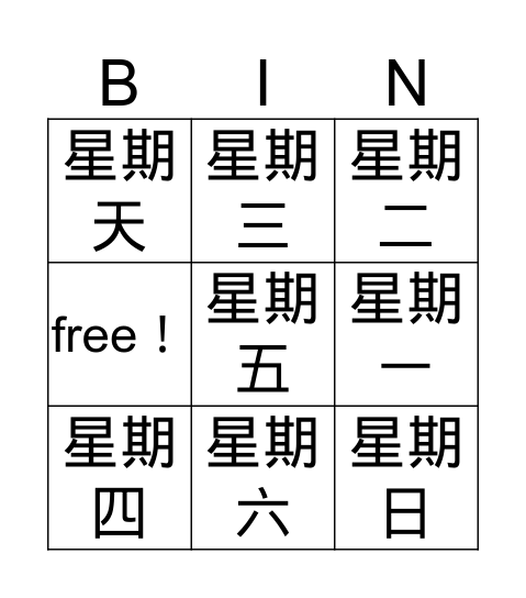 今天星期几？ Bingo Card