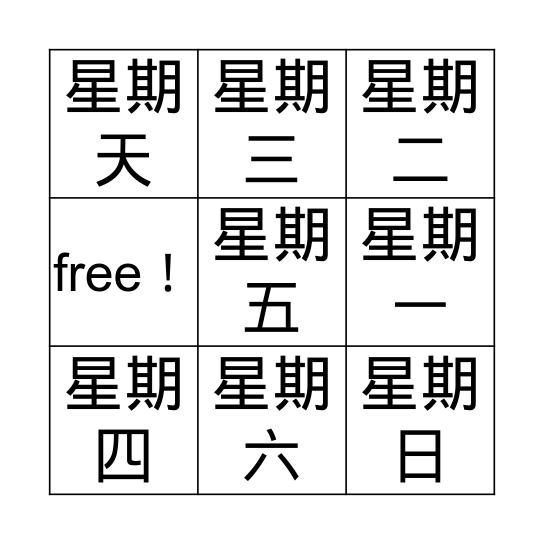 今天星期几？ Bingo Card