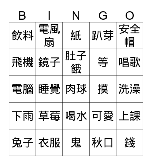 注音生詞 Bingo Card