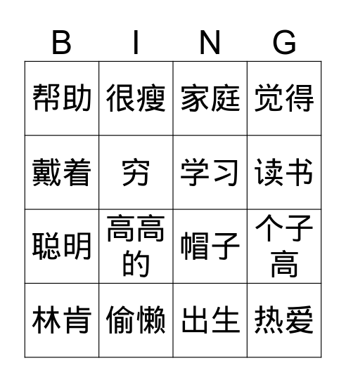 林肯 Bingo Card