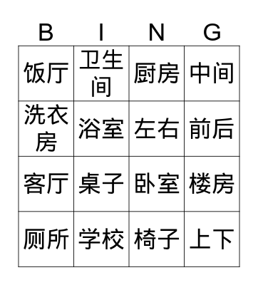 Chinese II Bingo Card