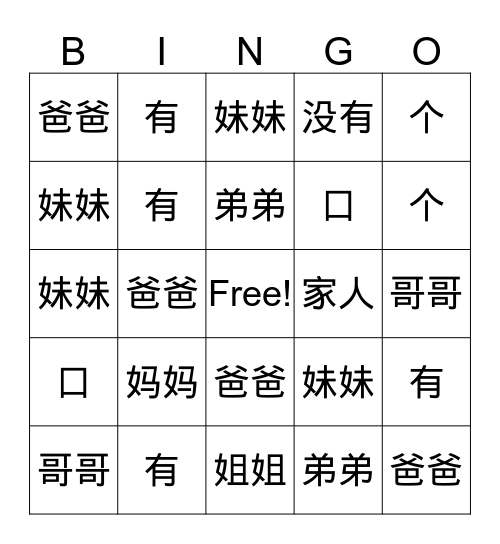 家人 爸爸 妈妈 哥哥 姐姐 弟弟 妹妹 口 个 有 没有 Bingo Card