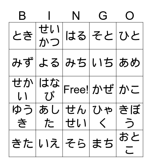 ひらがなビンゴ Bingo Card
