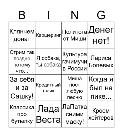 НФР Бинго для стрима Misha Edition Bingo Card