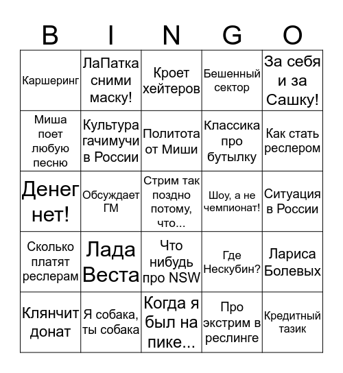 НФР Бинго для стримаMisha Edition Bingo Card