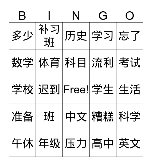 中文三：学校生活 bingo! Bingo Card