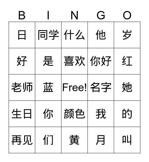 中文一：你好 bingo! Bingo Card
