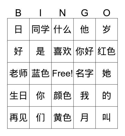 中文一：你好 bingo! Bingo Card