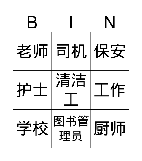 工作 Bingo Card