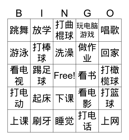 中文1B 日常活动 Bingo Card