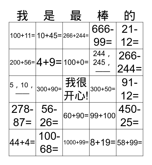 两位数加减法 Bingo Card