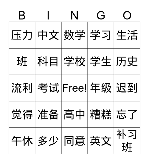 中文三：学校生活bingo! Bingo Card
