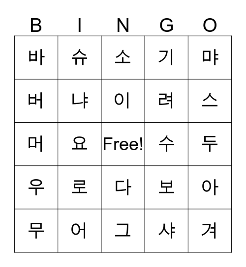 ㄱㄴㄷㄹㅁㅂㅅㅇ Bingo Card