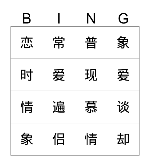中学生谈恋爱--词汇1-9 Bingo Card