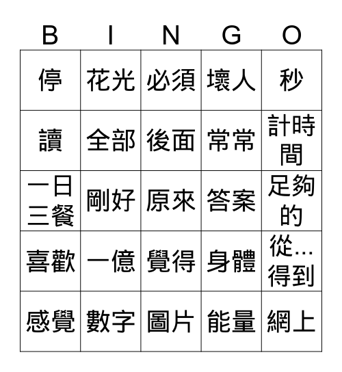 一億，三餐，網絡(4) Bingo Card