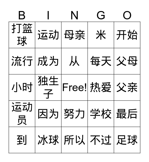 姚明 Bingo Card