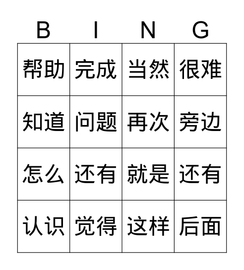 《朗朗中文》第4册第四单元  词语练习 Bingo Card