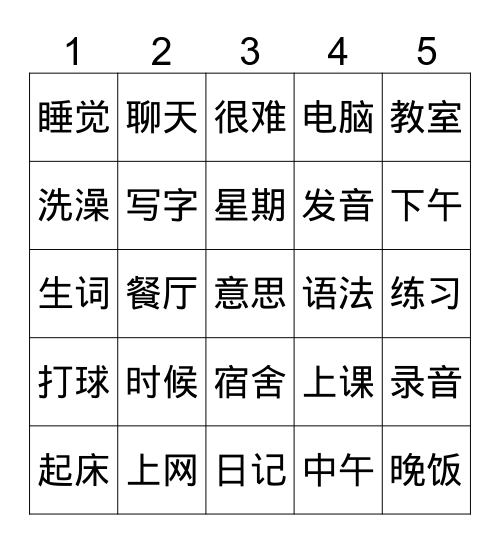 第八课 学校生活 Bingo Card