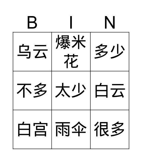 第七课 Bingo Card