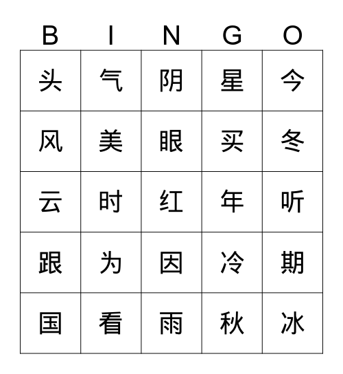 汉字bingo（二） Bingo Card