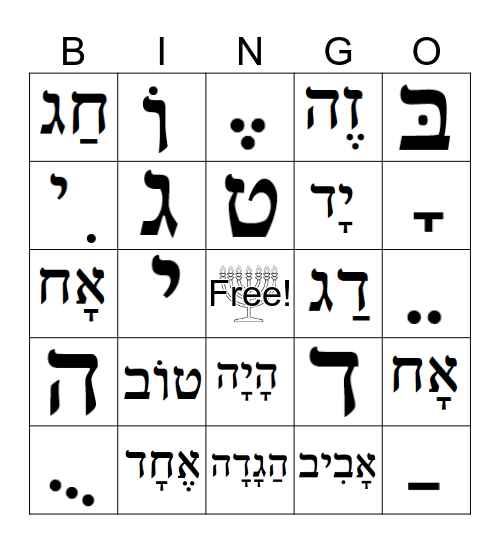 Hebrew Alef-Bet Bingo Card