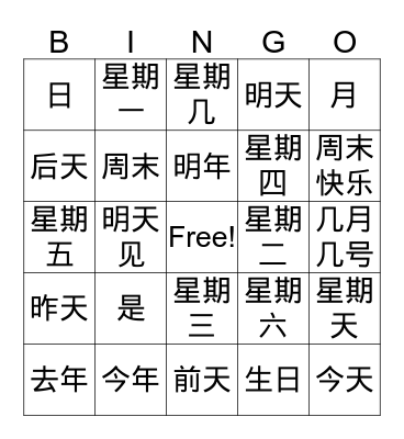 Chinese 1 年月日星期 Bingo Card