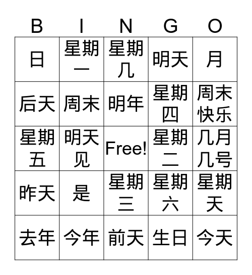 Chinese 1 年月日星期 Bingo Card