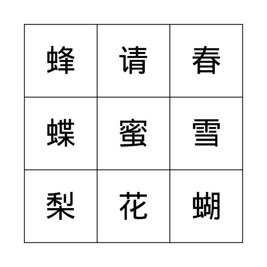 汉字Bingo Card