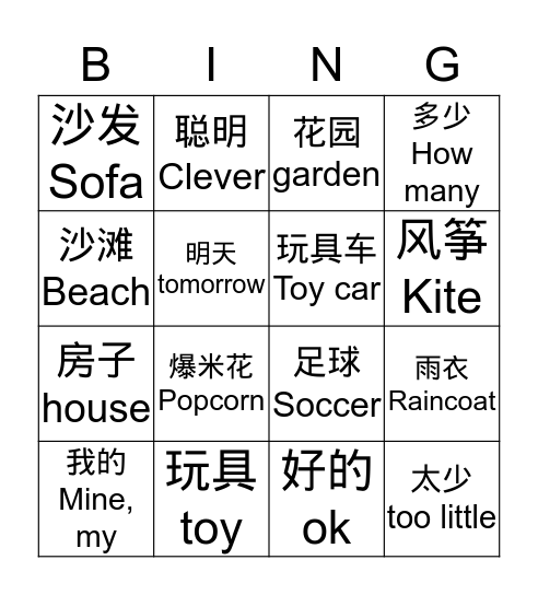 Pinyin1_Unit4_L8_L7_WithEnglish Bingo Card