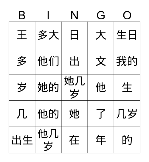 Chinese 1 Lesson 5 Bingo Card
