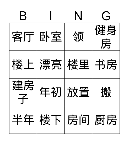 新住宅 Bingo Card