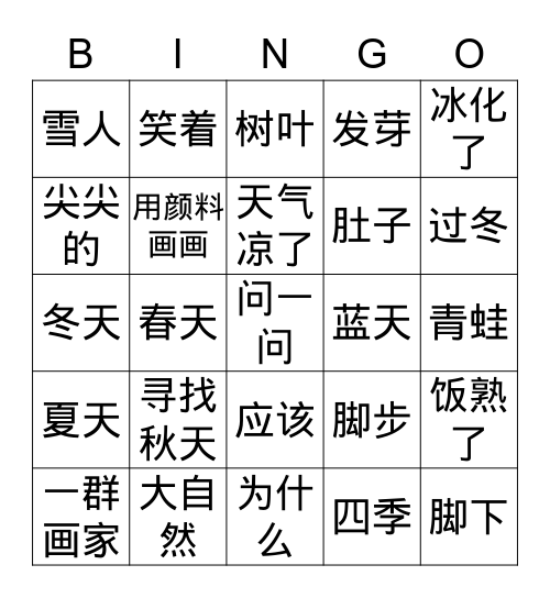 标准中文第二单元 Bingo Card