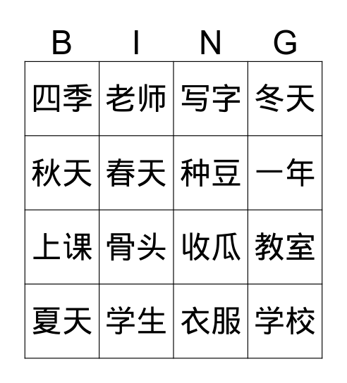 第二册1-6课 Bingo Card