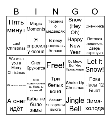 Музыкальное бинго! Bingo Card