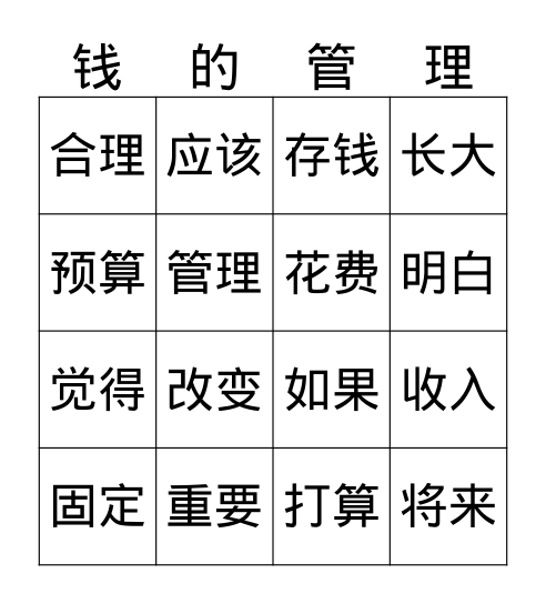 钱的管理 Bingo Card