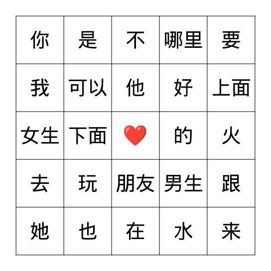 中文生字 Bingo Card
