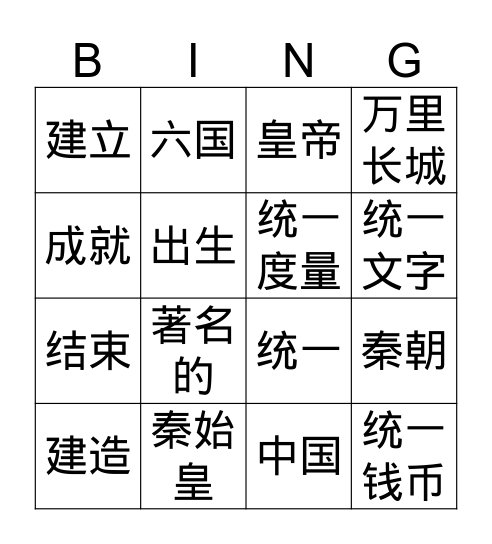 秦始皇 Bingo Card