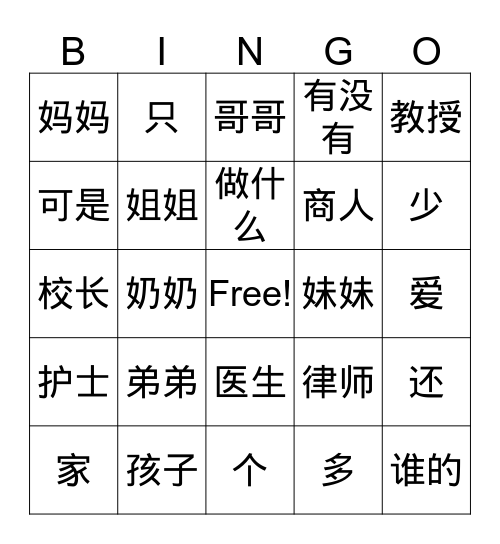 第五课：我的家 Bingo Card