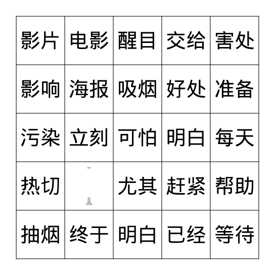 爸爸戒烟了 Bingo Card