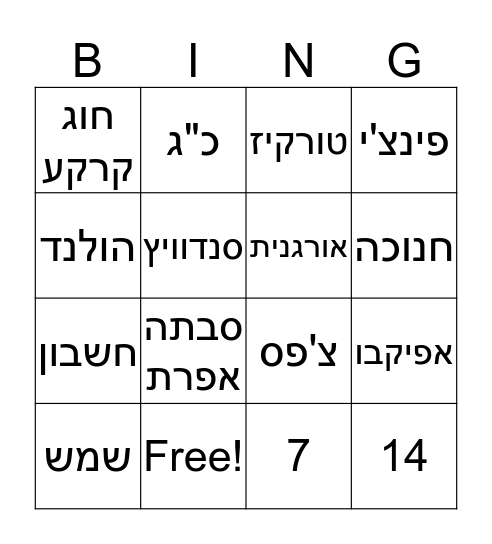 !!! יום הולדת להדר Bingo Card