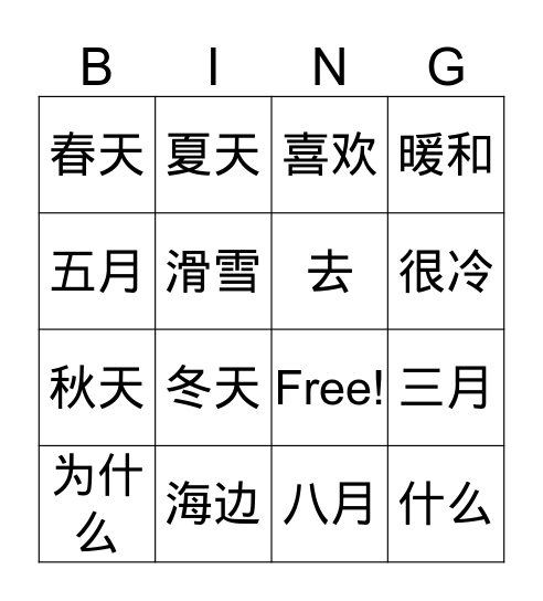 季节 Bingo Card