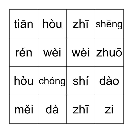 夜的疑问 pinyin Bingo Card