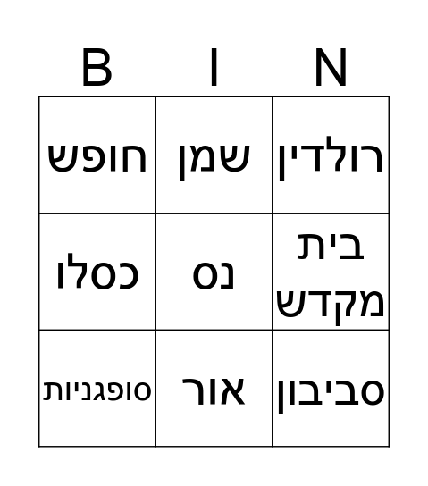 בינגו חנוכה Bingo Card