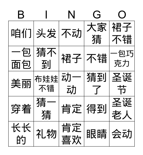 圣诞节礼物 Bingo Card