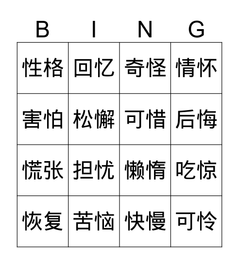 竖心旁 Bingo Card