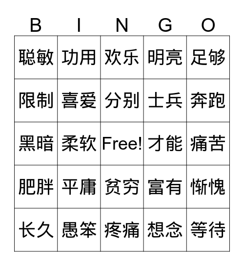 A+B（A,B意思相同或相近）bingo Card