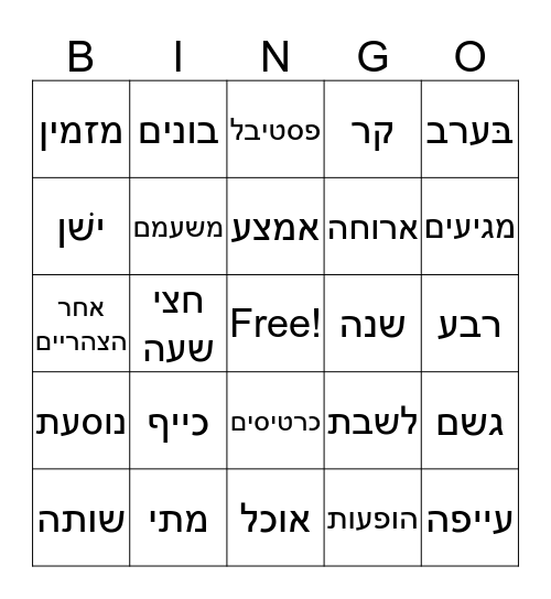 Ivrit Words Bingo Card