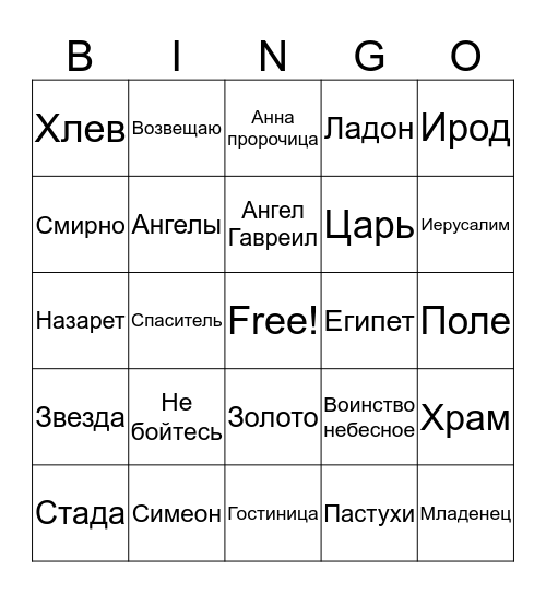 Рождество Христово Bingo Card