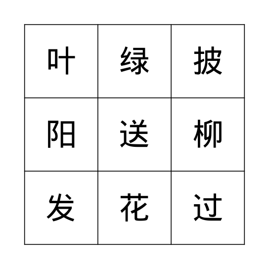 汉字bingo Card