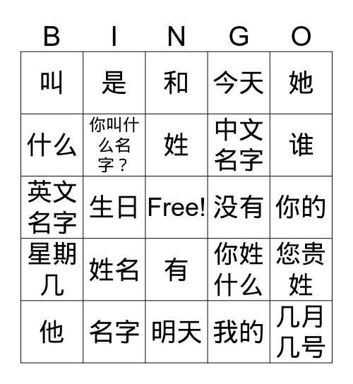中文1 姓名 Bingo Card